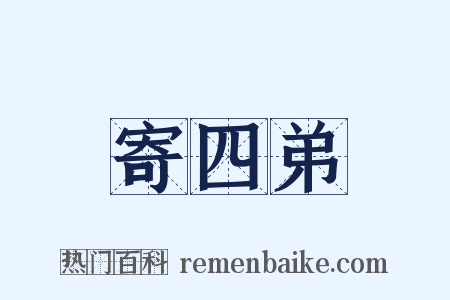 寄四弟是什么意思的图片